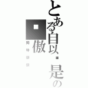 とある自以为是の骄傲Ⅱ（獨特傑傑）