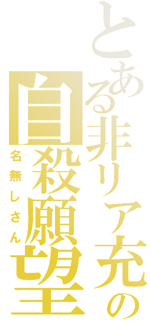 とある非リア充の自殺願望（名無しさん）