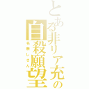 とある非リア充の自殺願望（名無しさん）