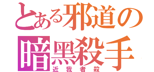 とある邪道の暗黑殺手（近我者殺）