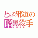 とある邪道の暗黑殺手（近我者殺）