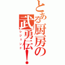 とある厨房の武勇伝！（レジェンド）