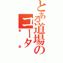 とある道場のコータ（警部）