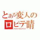 とある変人のロピテ晴（アウストラロピテクス）