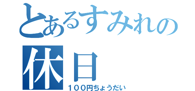 とあるすみれの休日（１００円ちょうだい）