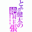 とある健太の絶対主張（優香は俺の嫁）