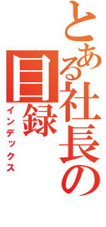 とある社長の目録（インデックス）