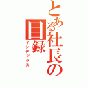 とある社長の目録（インデックス）