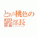 とある桃色の学部長（プリティラヴ）