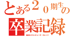 とある２０期生の卒業記録（あおもりコンピュータ・カレッジ）