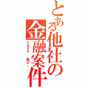 とある他社の金融案件（ＣＡＦＸ 、再び。）