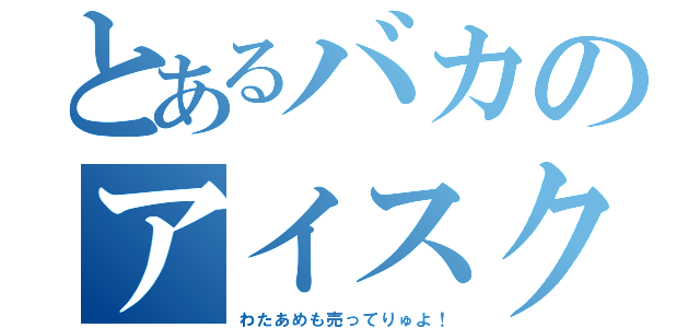 とあるバカのアイスクリーム屋（わたあめも売ってりゅよ！）