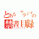 とある“ラジオ”の禁書目録（インデックス）