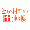 とある村野の性✩転換（オトコノコ）