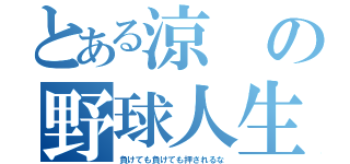 とある涼の野球人生（負けても負けても押されるな）