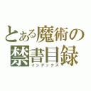 とある魔術の禁書目録（インデックス）