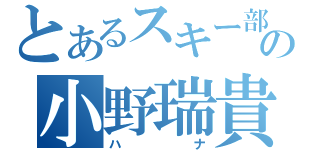 とあるスキー部の小野瑞貴（ハナ）