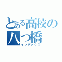 とある高校の八つ橋（インデックス）