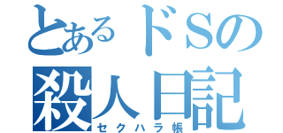 とあるドＳの殺人日記（セクハラ帳）