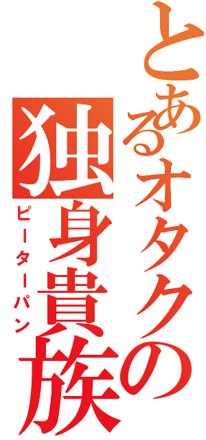 とあるオタクの独身貴族（ピーターパン）