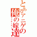 とあるアニゲの俺の嫁達（マイディアー）