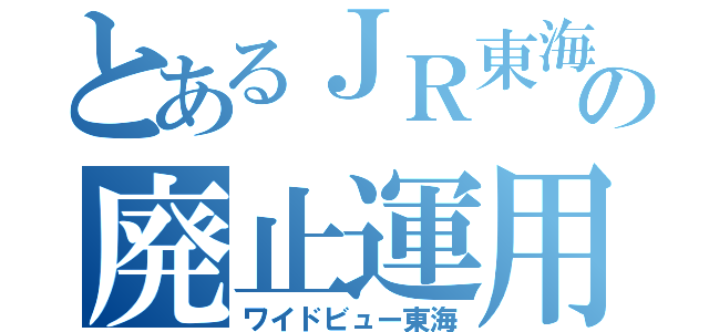 とあるＪＲ東海の廃止運用（ワイドビュー東海）