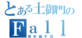 とある土御門のＦａｌｌｅｒｅ８２５（背中刺す刃）