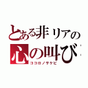 とある非リアの心の叫び（ココロノサケビ）