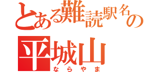 とある難読駅名の平城山（ならやま）