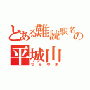 とある難読駅名の平城山（ならやま）