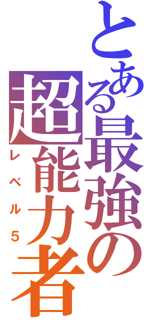 とある最強の超能力者（レベル５）