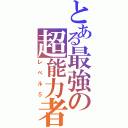 とある最強の超能力者（レベル５）