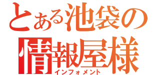 とある池袋の情報屋様（インフォメント）