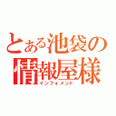 とある池袋の情報屋様（インフォメント）