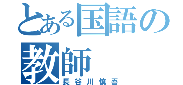 とある国語の教師（長谷川慎吾）