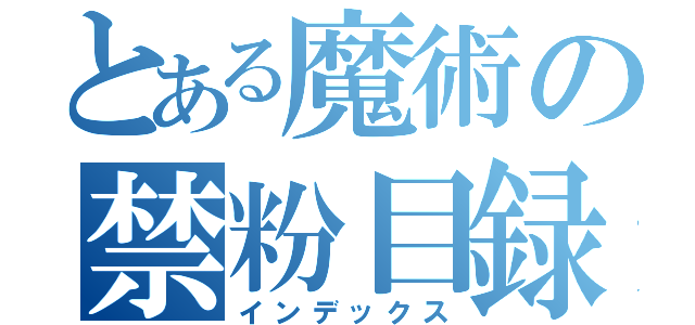 とある魔術の禁粉目録（インデックス）