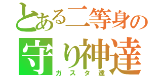 とある二等身の守り神達（ガスタ達）