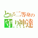 とある二等身の守り神達（ガスタ達）