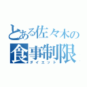 とある佐々木の食事制限（ダイエット）