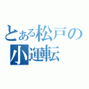 とある松戸の小運転（）