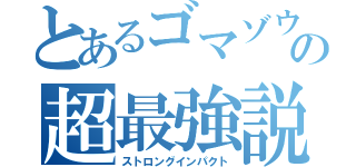 とあるゴマゾウの超最強説（ストロングインパクト）