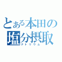 とある本田の塩分摂取（ナトリウム）