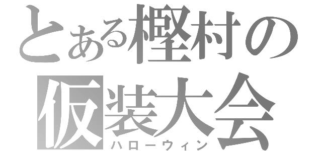 とある樫村の仮装大会（ハローウィン）