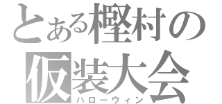 とある樫村の仮装大会（ハローウィン）