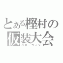 とある樫村の仮装大会（ハローウィン）