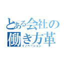 とある会社の働き方革命（イノベーション）