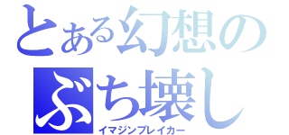 とある幻想のぶち壊し（イマジンブレイカー）