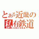 とある近畿の私有鉄道（近畿日本鉄道）