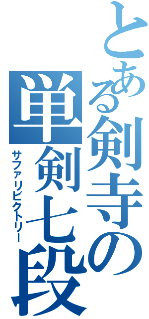 とある剣寺の単剣七段（サファリビクトリー）