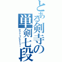 とある剣寺の単剣七段（サファリビクトリー）